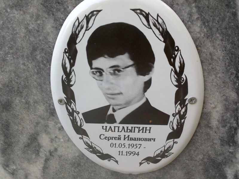 Чаплыгин Сергей Иванович