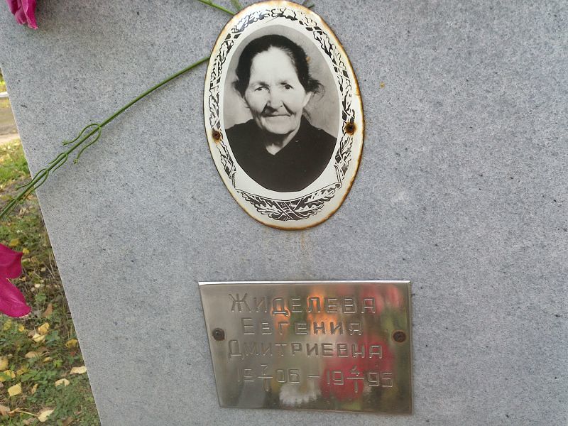 Жиделева Евгения Дмитриевна