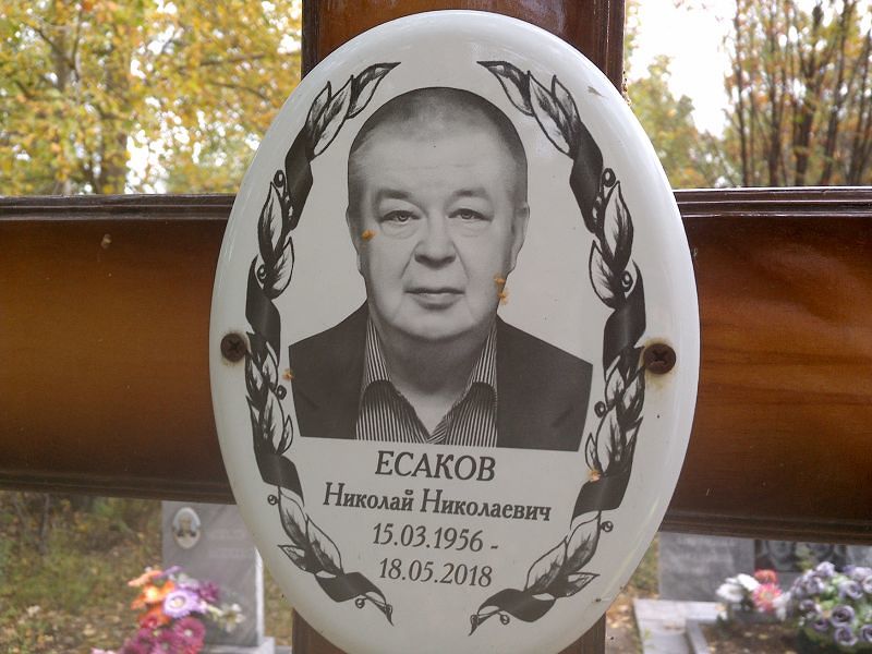 Есаков Николай Николаевич