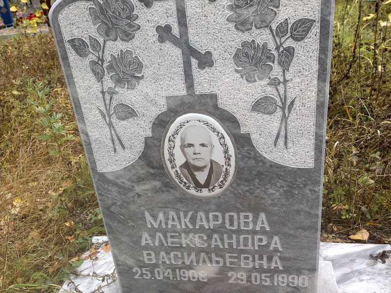 Макарова Александра Васильевна