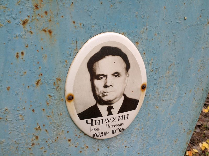 Чирухин Иван Петрович