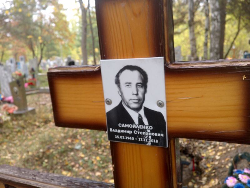 Самойленко Владимир Степанович