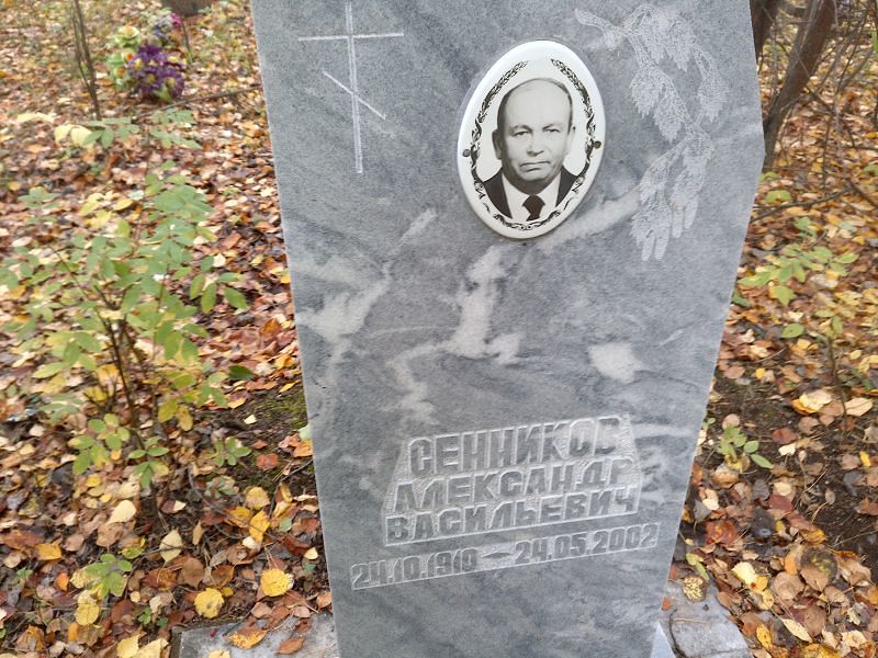 Сенников Александр Васильевич