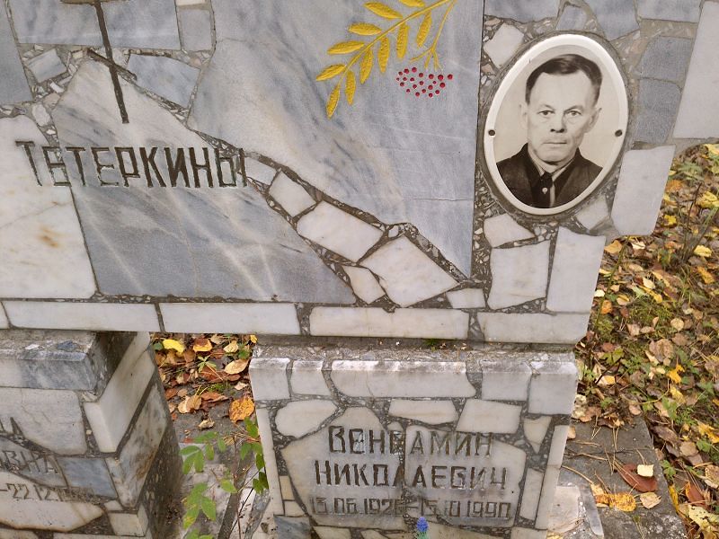 Тетеркин Венеамин Николаевич