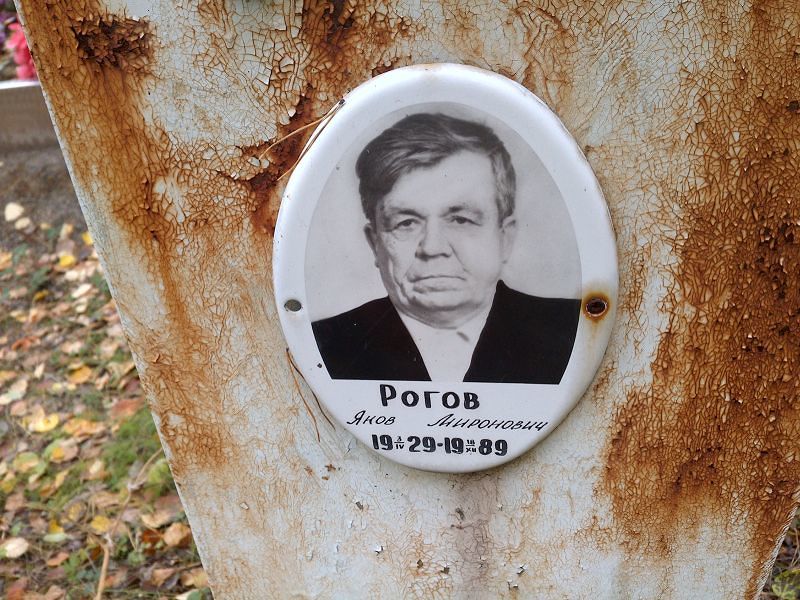 Рогов Яков Миронович