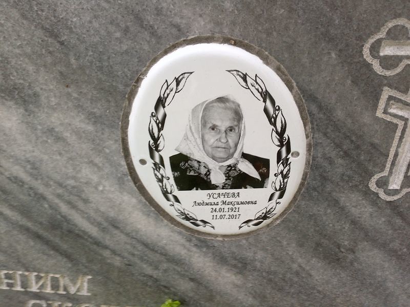 Усачева Людмила Максимовна