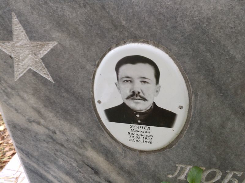 Усачёв Николай Васильевич