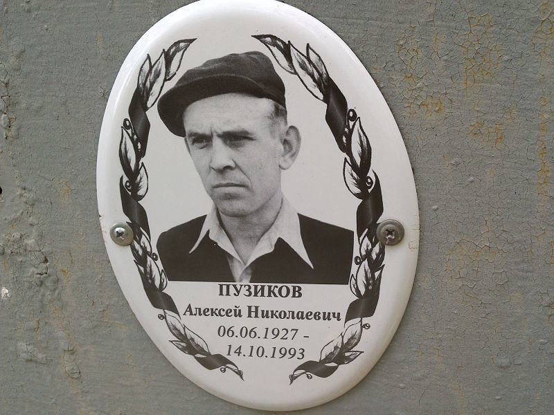 Пузиков Алексей Николаевич