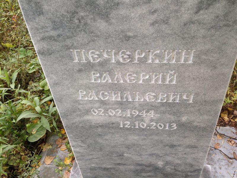 Печеркин Валерий Васильевич