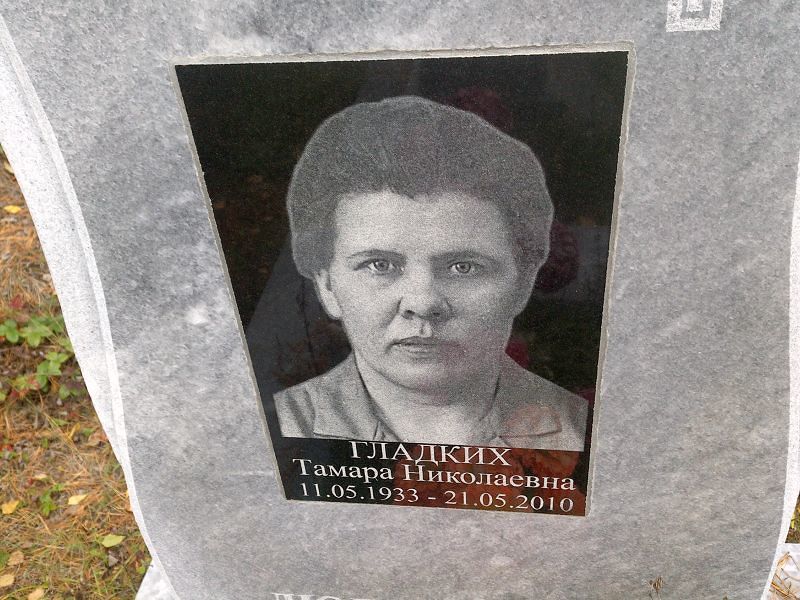 Гладских Тамара Николаевна