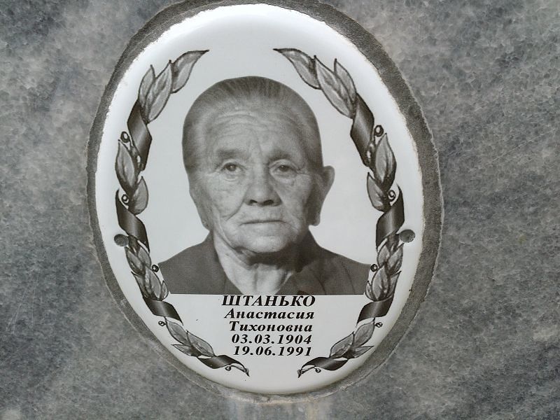 Штанько Анастасия Тихоновна