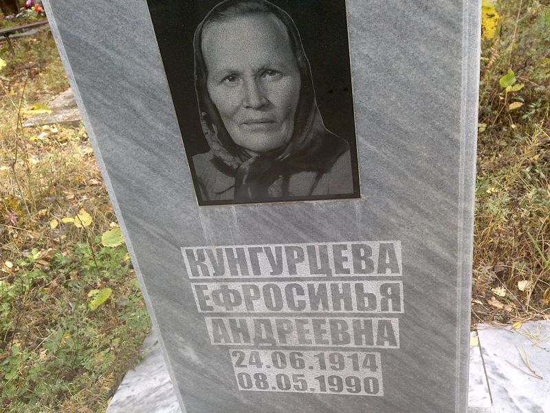 Кунгурцева Ефросинья Андреевна