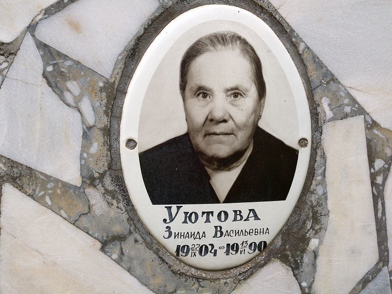 Уютова Зинаида Васильевна