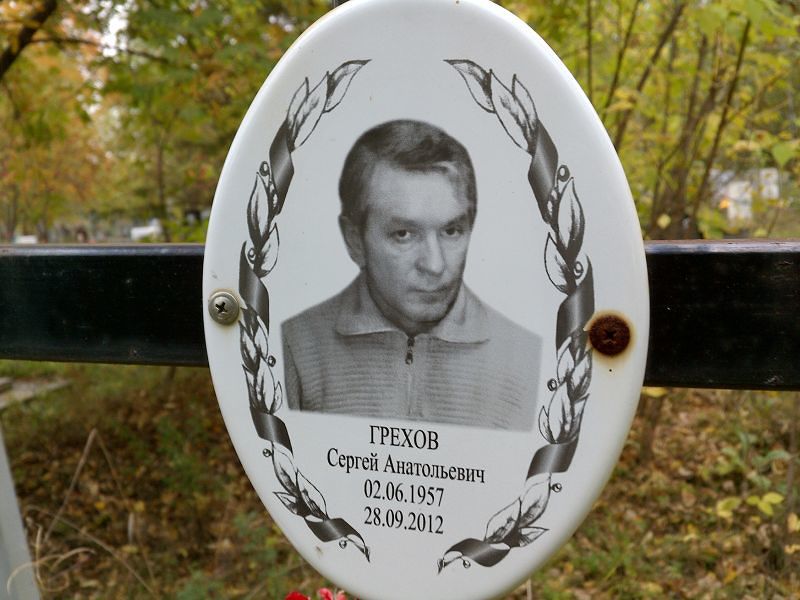 Грехов Сергей Анатольевич