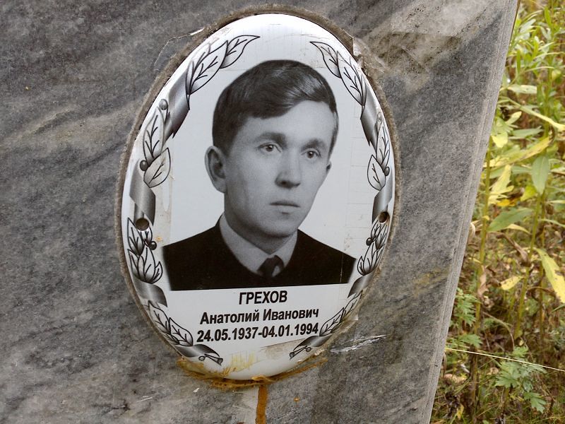 Грехов Анатолий Иванович