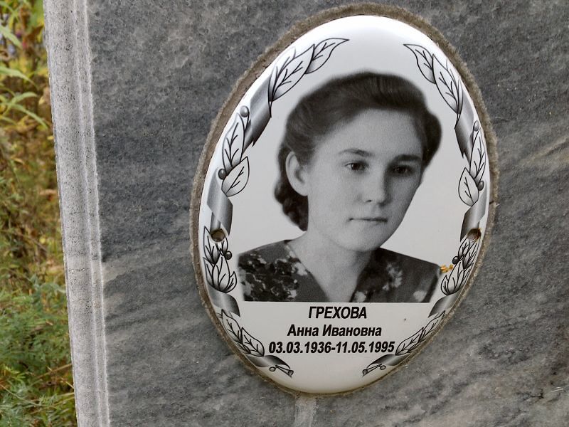 Грехова Анна Ивановна