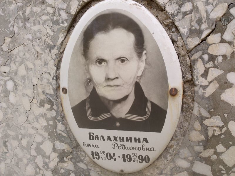 Балахнина Елена Родионовна
