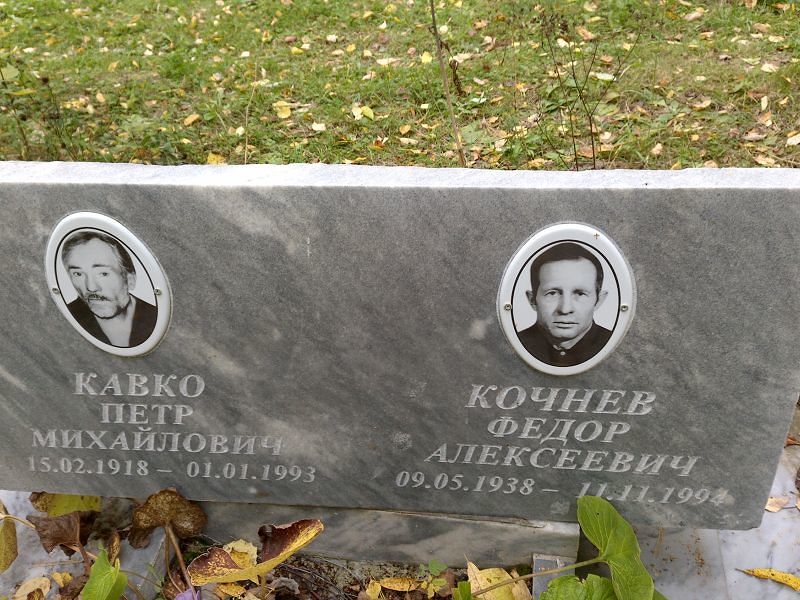 Кавко Петр Михайлович