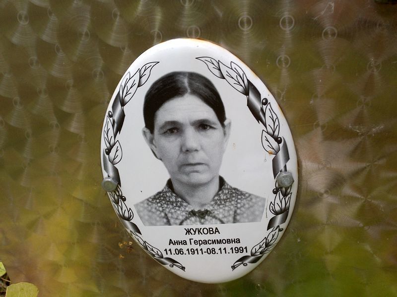 Жукова Анна Герасимовна