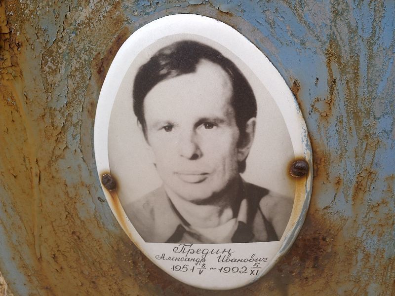 Предин Александр Иванович