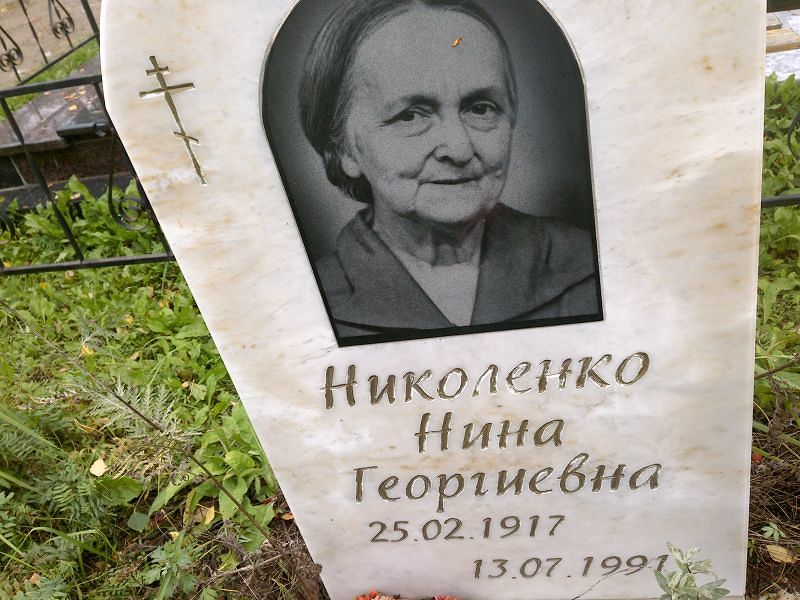Николенко Нина Георгиевна