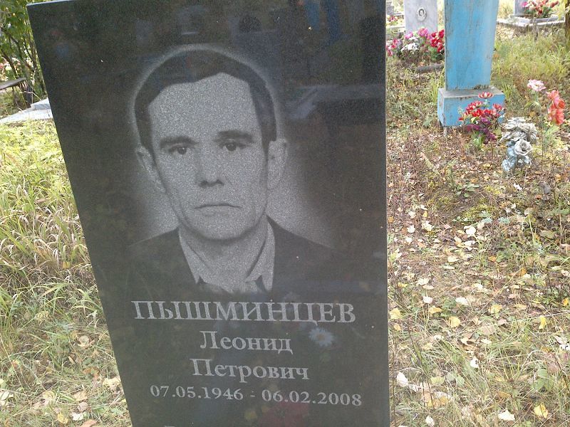 Пышминцев Леонид Петрович