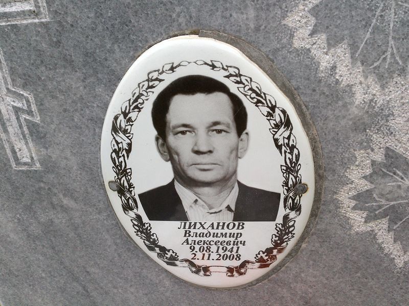 Лиханов Владимир Алексеевич