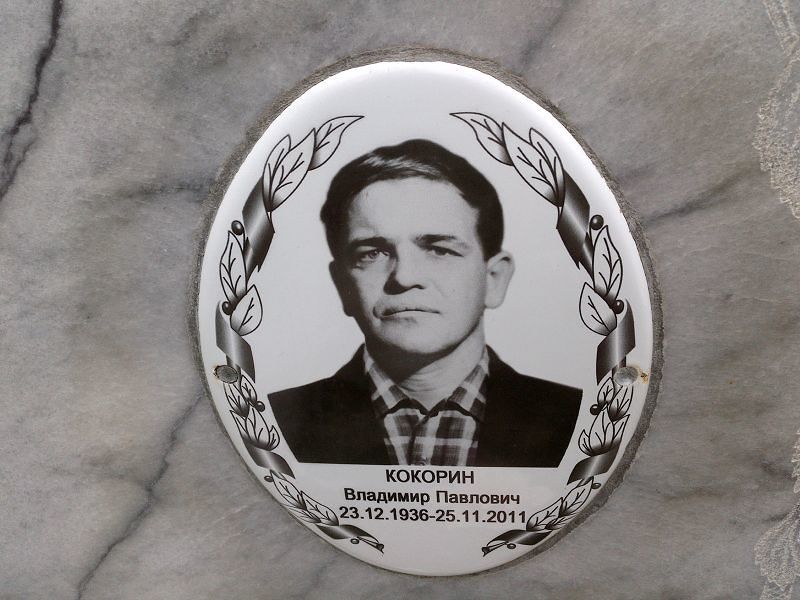 Кокорин Владимир Павлович