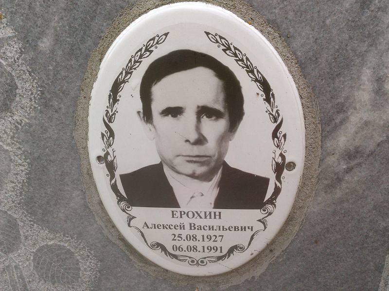 Ерохин Алексей Васильевич