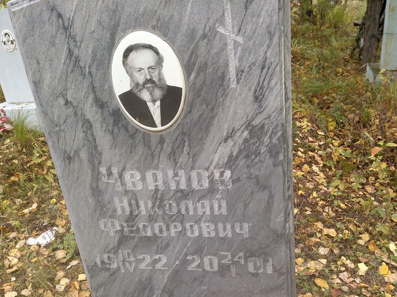 Чванов Николай Федорович