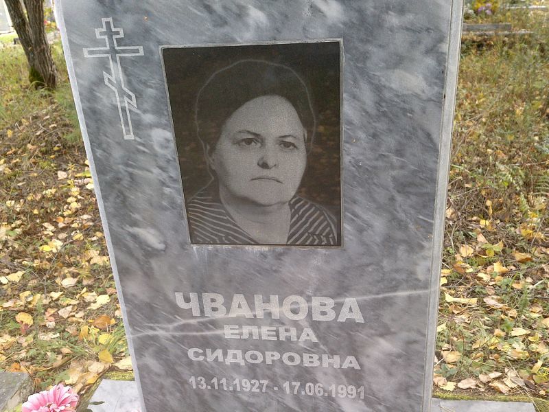 Чванова Елена Сидоровна