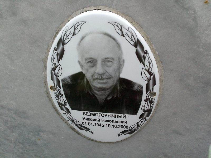 Безмогорычный Николай Николаевич