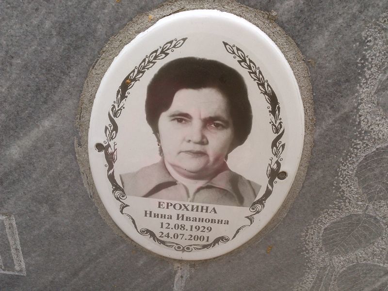 Ерохина Нина Ивановна