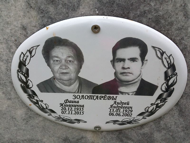 Золотарёва Фаина Ильинична