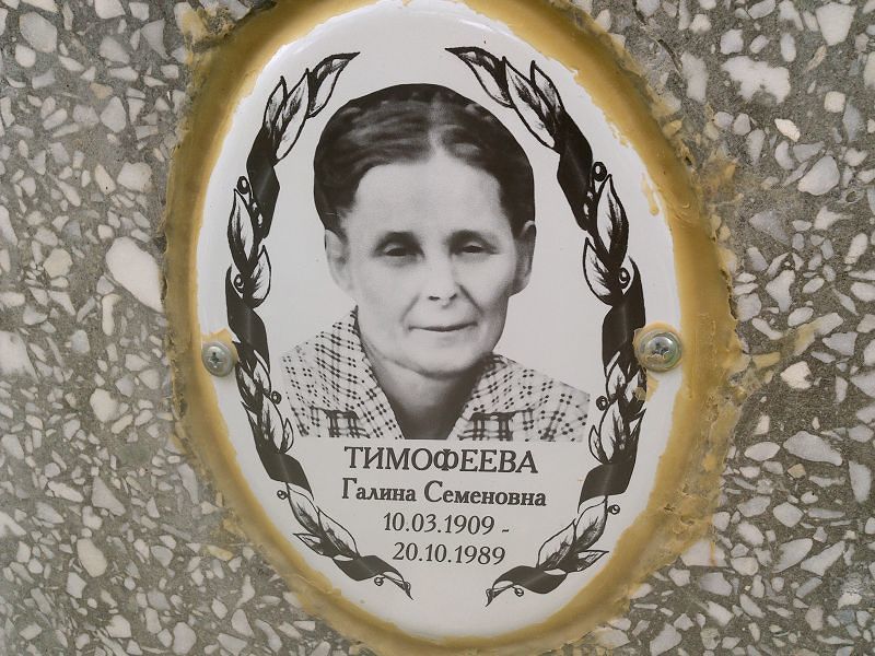 Тимофеева Галина Семеновна