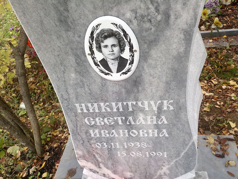 Никитчук Светлана Ивановна