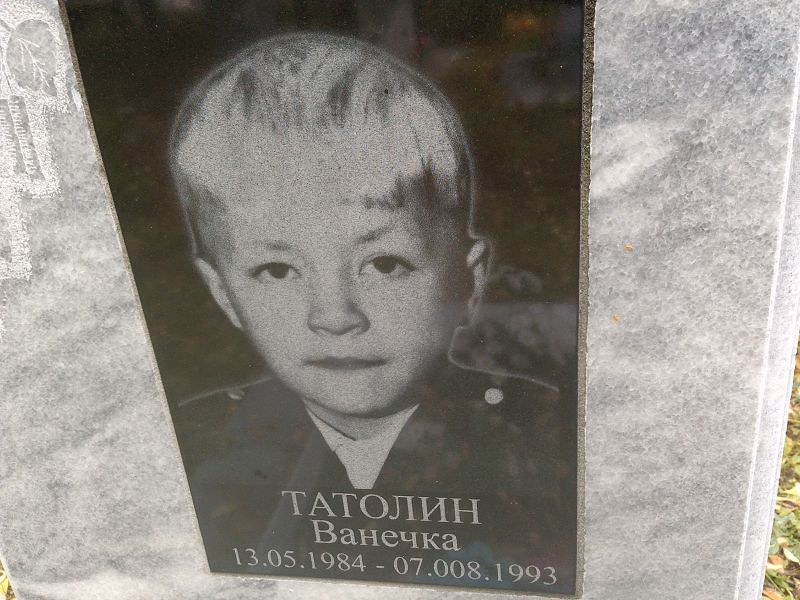 Татолин Ванечка