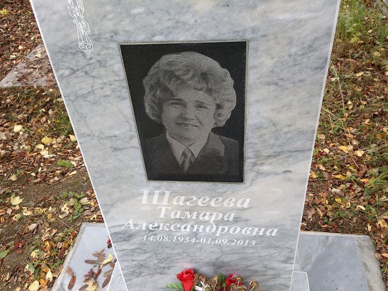 Шагеева Тамара Александровна