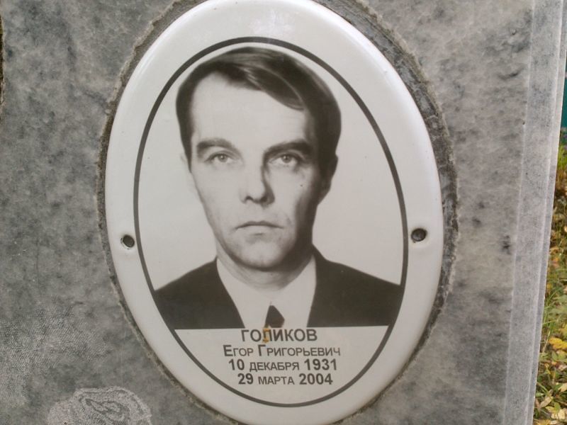 Голиков Егор Григорьевич