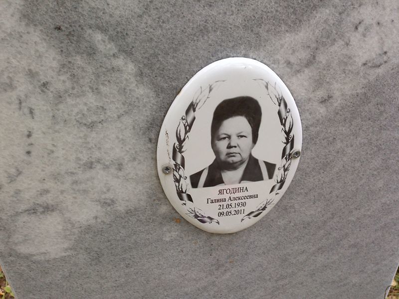 Ягодина Галина Алексеевна