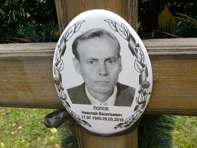 Попов Николай Васильевич