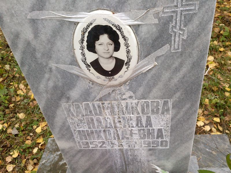 Кадочникова Надежда Николаевна