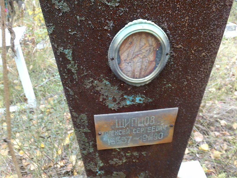 Щипцов Алексей Сергеевич