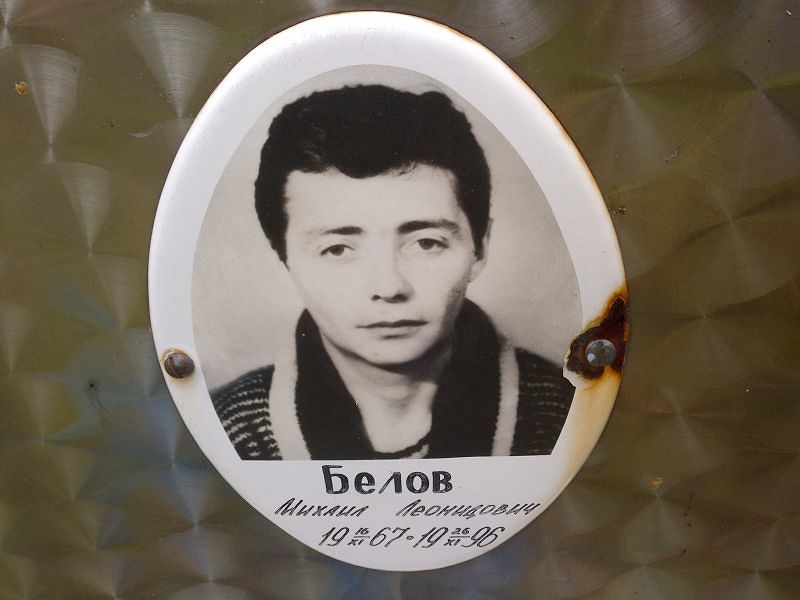 Белов Михаил Леонидович