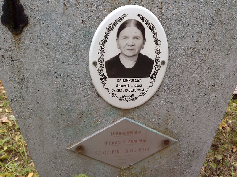 Овчинникова Фекла Павловна