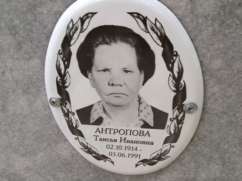 Антропова Таисья Ивановна