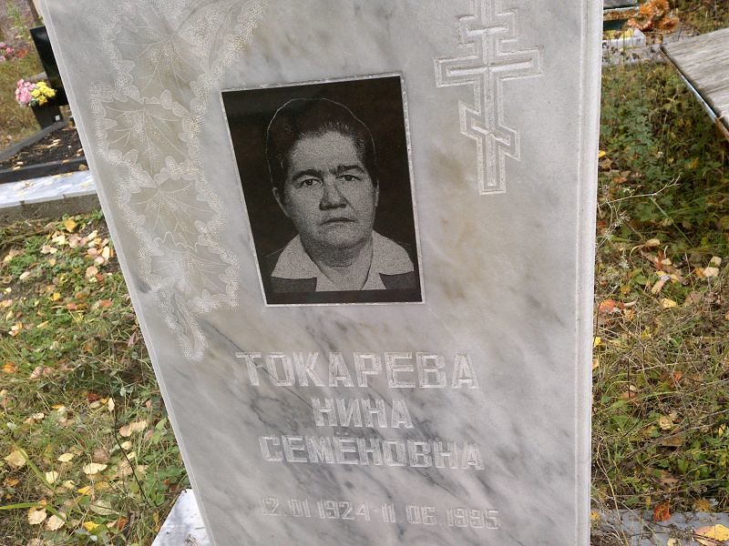 Токарева Нина Семёновна