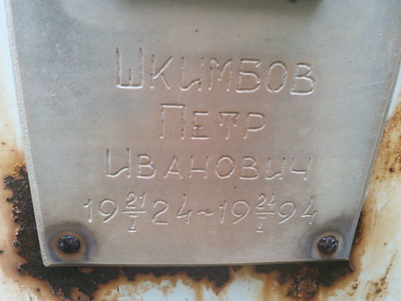Шкимбов Петр Иванович