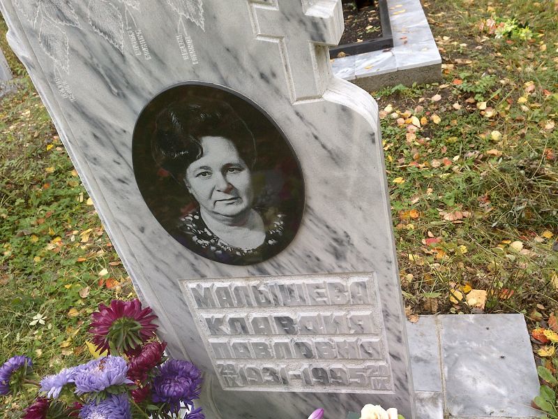 Малышева Клавдия Павловна