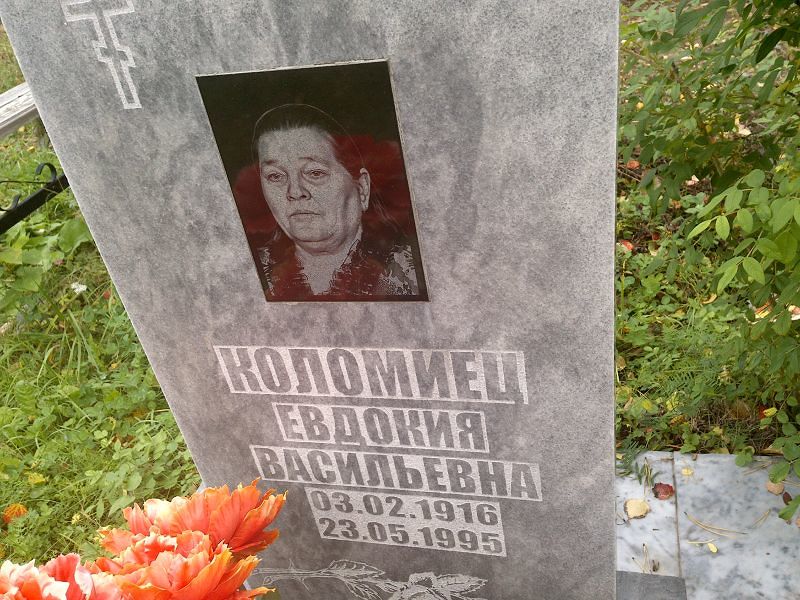 Коломиец Евдокия Васильевна